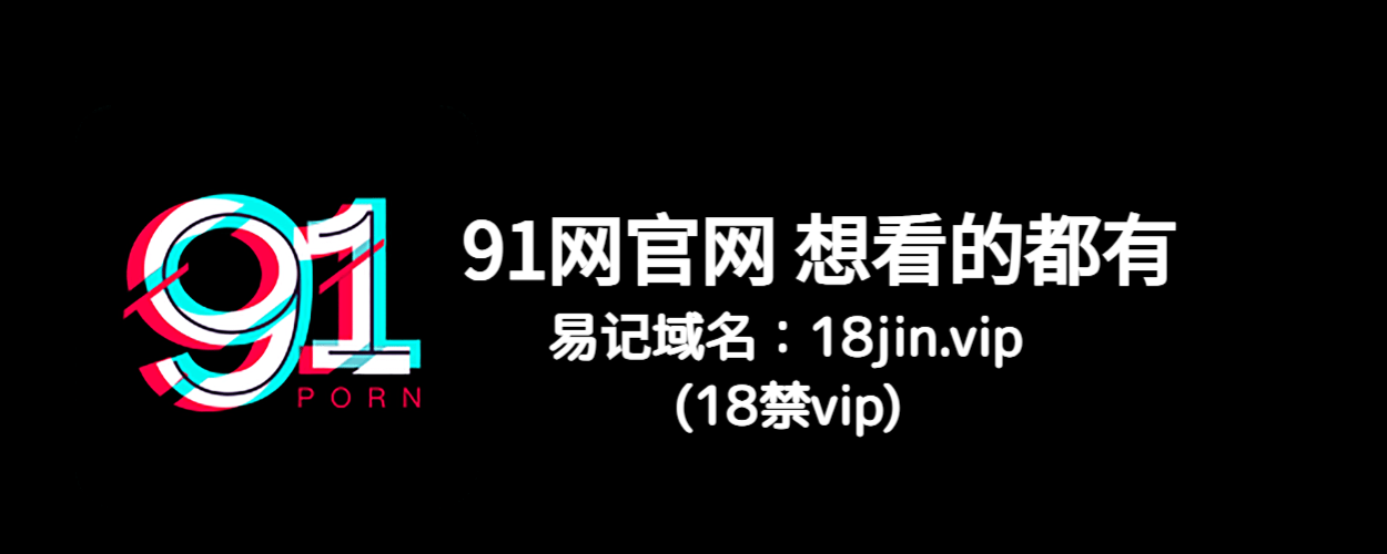 91大事件 - 91黑料、91吃瓜、91爆料全站内容一网打尽！